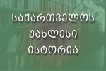საქართველოს უახლესი ისტორია